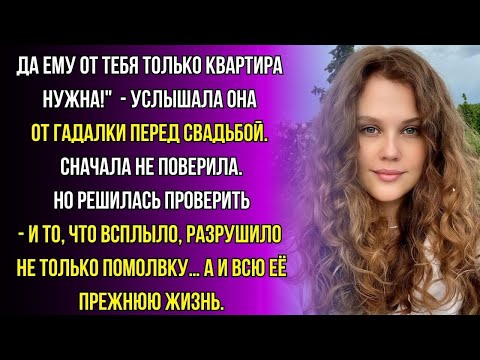 Видео: Она пошла к гадалке перед свадьбой - и проверила жениха. То, что она узнала, изменило всё