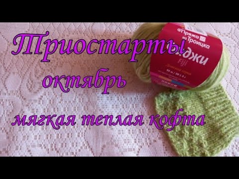 Видео: Теплый мягкий третий старт в СП Триостарты. 🧶Кофточка из Фиджи. Первое впечатление о пряже