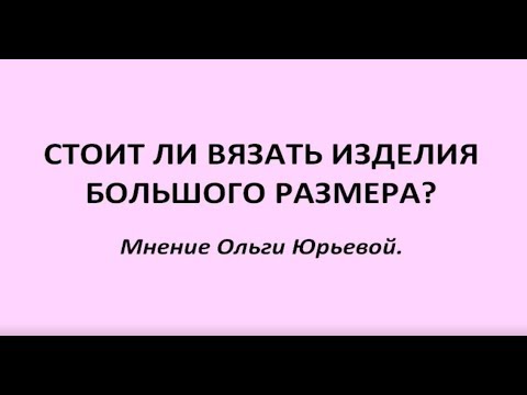Видео: "Размер 50+" Машинное вязание.