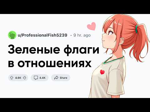 Видео: Зеленые флаги в отношениях