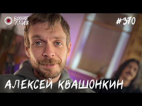 Видео: Алексей Квашонкин | Бухарог Лайв #370