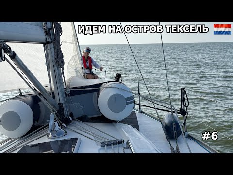 Видео: Идём на самый популярный остров "Тексель" Ваддена. Яхтинг в Голландии. Лето 2025. #6