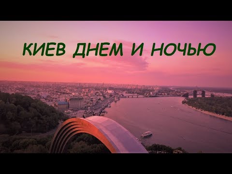 Видео: Kyiv aerial video 2017. Киев с высоты птичьего полета. Mavic Pro.4K.