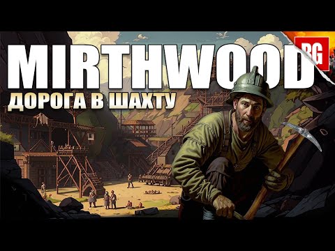 Видео: Mirthwood ► Добытчик железной руды онлайн