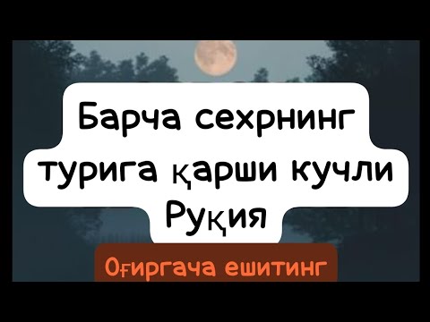 Видео: Барча сехрнинг турига қарши кучли Руқия. Оғиргача ешитинг