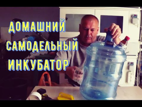 Видео: Самодельный инкубатор, как его сделать.