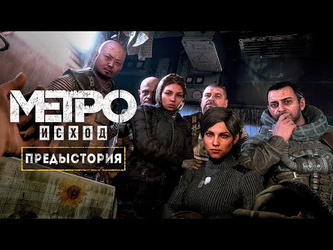 Видео: ПРЕДЫСТОРИЯ ГЕРОЕВ «METRO EXODUS»