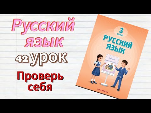 Видео: Русский язык 3 класс Проверь себя #русскийязык #3класс