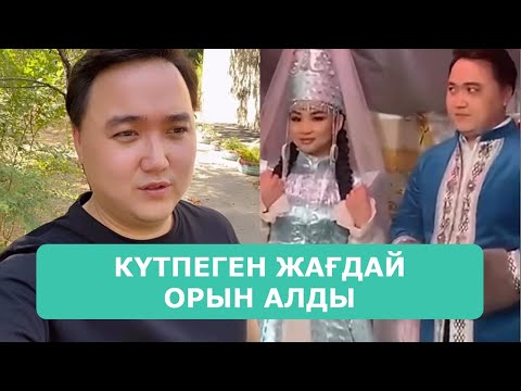 Видео: ҚОСЛАЙК ТІКЕЛЕЙ ЭФИР 9.08.2025. 1-БӨЛІМ
