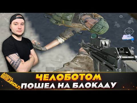 Видео: ПОПАЛ ЗА ЧЕЛОБОТА НА БЛОКАДУ — Arena Breakout