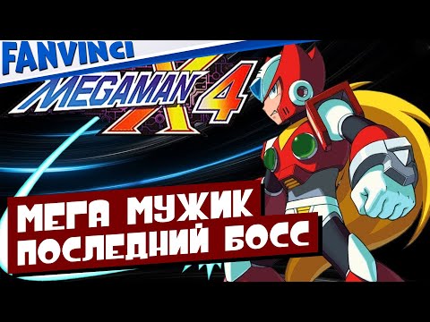 Видео: MEGA MAN X4 ⚡ ФИНАЛ ⚡ ЮМОР ⚡ ОБЩЕНИЕ