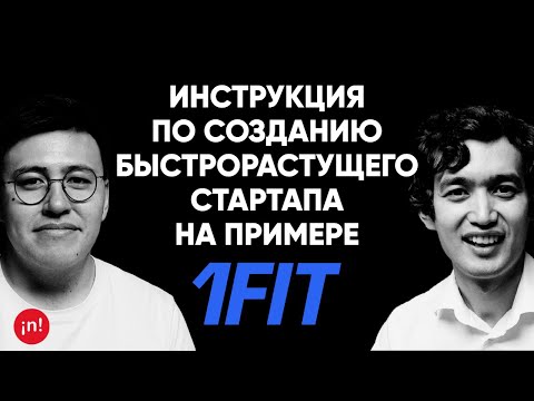 Видео: #14 | Мурат Алиханов, основатель/CEO 1Fit: Как построить самый быстрорастущий стартап в Центр. Азии?
