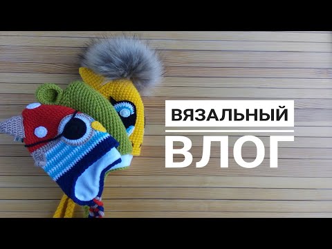 Видео: Вязальный влог. Вяжу шапочку на заказ/Довязываю процессы/Пряжа