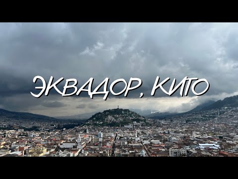 Видео: Кито - столица Эквадора. Главные достопримечательности города. Южная Америка