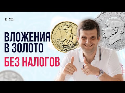 Видео: Вложения в золото и серебро без налогов (Инвестиции в Англии)