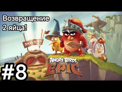Видео: Замок пустыни! Прохождение игры Angry birds EPIC!