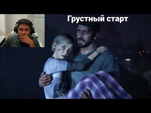 Видео: The Last Of Us 1 НАЧАЛО