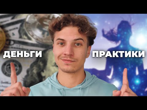 Видео: Деньги или развитие? О чем замалчивают Гуру саморазвития?