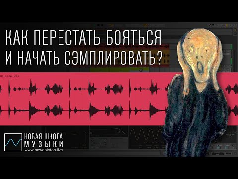 Видео: Вебинар "Как перестать бояться и начать сэмплировать"