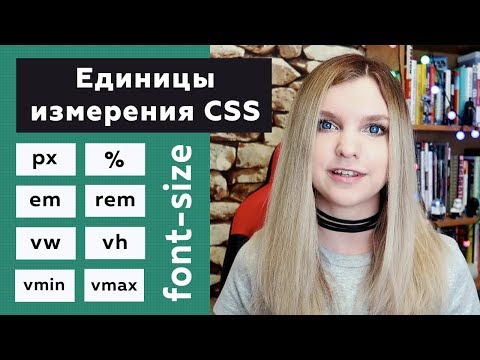 Видео: Единицы измерения CSS для font-size: px, %, em, rem, vw, vh, vmin, vmax