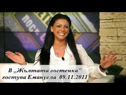 Видео: В „Жълтата гостенка” гостува Емануела  09.11.2011