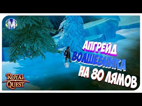 Видео: ♕ Royal Quest ● АПГРЕЙД ВОЛШЕБНИКА НА 80 ЛЯМОВ #1 ● Морфей TV