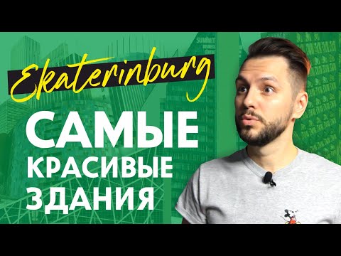 Видео: 10 лучших современных зданий Екатеринбурга