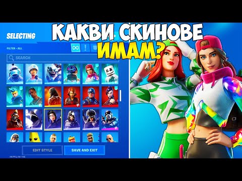 Видео: ЕТО КАКВИ СКИНОВЕ ИМАМ ВЪВ FORTNITE?! (200+ СКИНА)