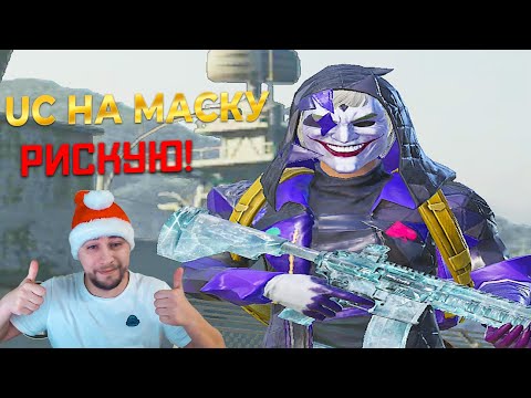 Видео: ВСЕ БАБКИ СОСЕДА ПУСКАЮ НА МАСКУ ШУТА В PUBG MOBILE