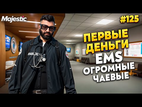 Видео: КАК Я ЗАРАБОТАЛ ПЕРВЫЕ ДЕНЬГИ В ЕМС НА MAJESTIC RP / GTA 5 RP.  ПРОМО - TAXI