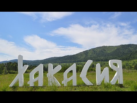 Видео: Хакасия