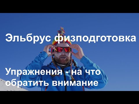 Видео: Эльбрус физическая подготовка к восхождению
