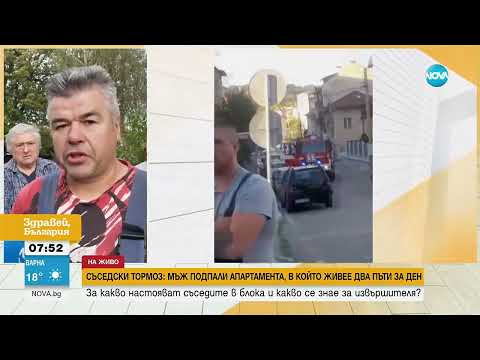 Видео: Съседски тормоз  Мъж подпали апартамента си в Дупница два пъти за ден