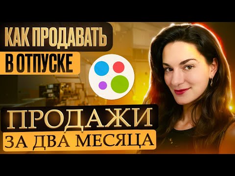 Видео: Продажи на Авито за апрель и май