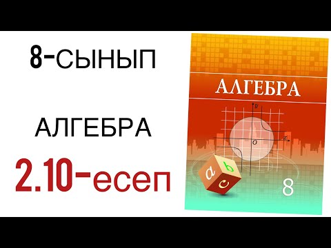 Видео: 8 сынып алгебра 2.10 есеп