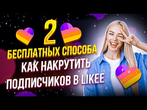 Видео: КАК НАКРУТИТЬ ПОДПИСЧИКОВ В Likee БЕСПЛАТНО?