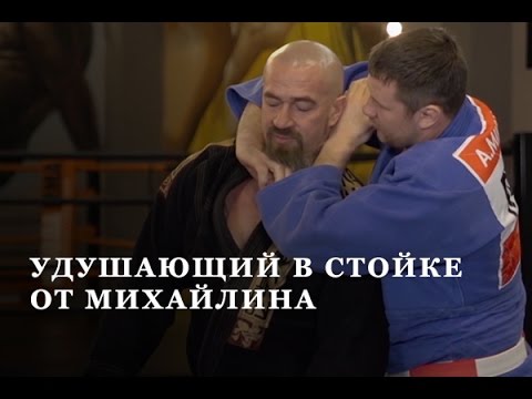 Видео: Удушающий в стойке от Михайлина