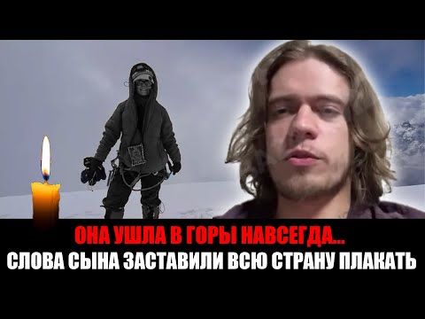 Видео: Сын Натальи Наговицыной о её гибели на Пике Победы: «Для альпиниста остаться в горах — это честь»