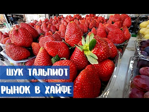 Видео: САМЫЙ ПОПУЛЯРНЫЙ РЫНОК В ХАЙФЕ. Что продают зимой на рынке в Израиле. Встретила подписчика