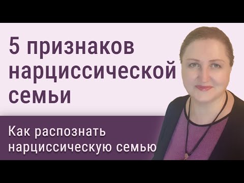 Видео: Как распознать нарциссическую семью