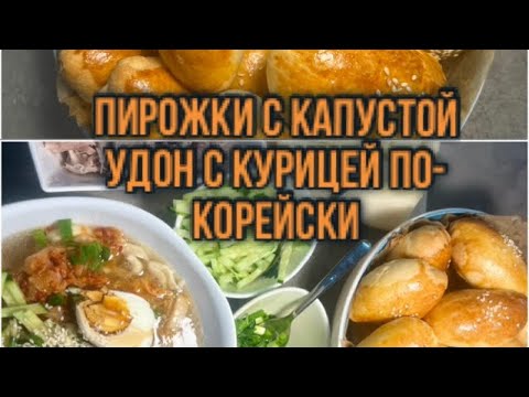 Видео: Удон с курицей по-корейски 🍜пирожки с капустой как у бабушки 😁/Футсити