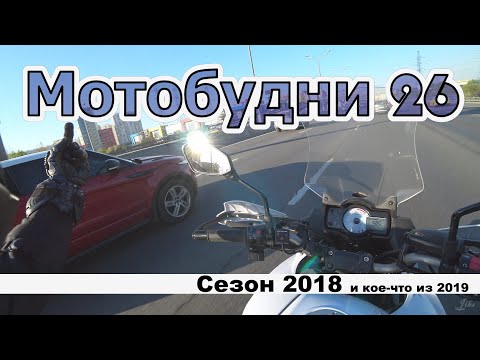 Видео: Мотобудни 26
