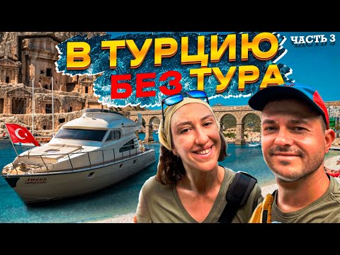 Видео: Ликийская тропа. В Турцию без тура. Часть 3. 
