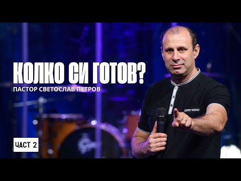 Видео: КОЛКО СИ ГОТОВ? | Пастор Светослав Петров | NCChannel