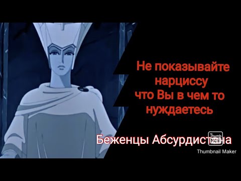 Видео: Не показывайте нарциссу что Вы в чем то нуждаетесь