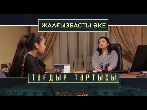 Видео: «Тағдыр тартысы». Жалғызбасты әке