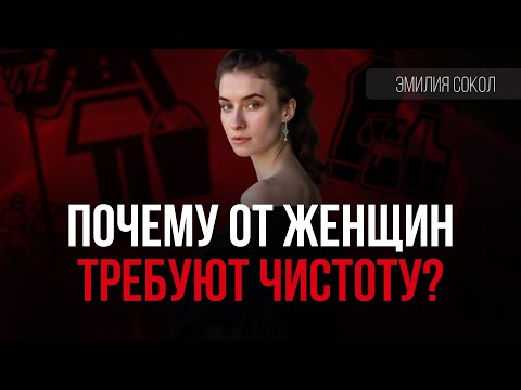 Видео: Требование женской чистоты