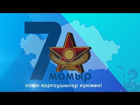 Видео: Футаж Заставка 7 мамыр Отан қорғаушылар күнімен