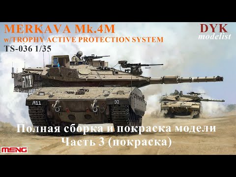 Видео: Merkava Mk.4m W/Trophy Active Meng 1/35 TS-036 Israel Main Battle Tank. Покраска.