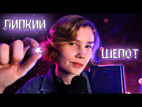 Видео: 🤤АСМР липкий неразборчивый шепот┃тк тк, чк чк┃близкий шепот для сна┃ASMR sticky whisper😴